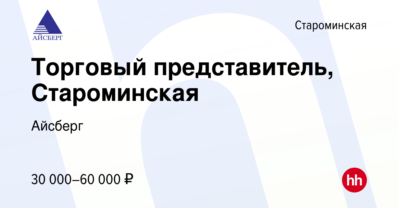 Вакансия Торговый представитель, Староминская в Староминской, работа в  компании Айсберг (вакансия в архиве c 29 апреля 2020)