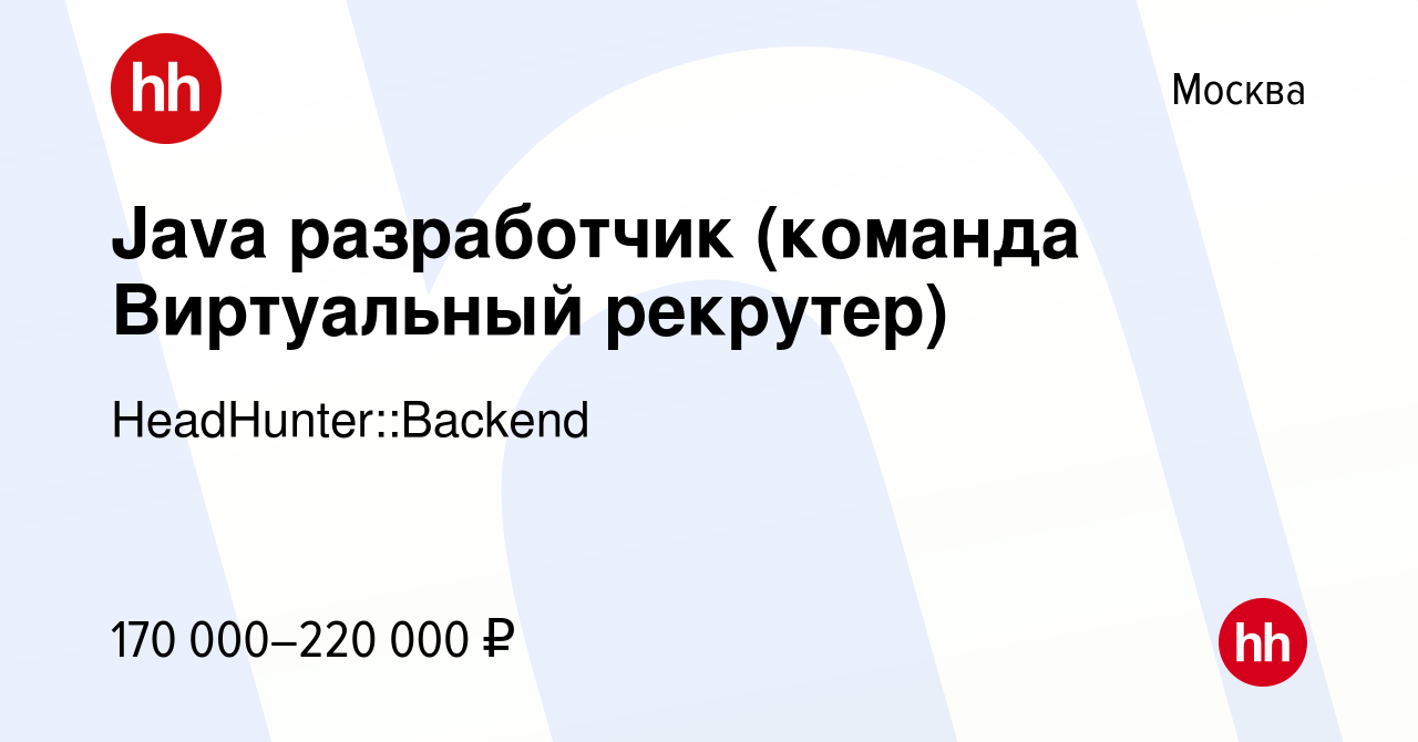 Вакансия Java разработчик (команда Виртуальный рекрутер) в Москве, работа в  компании HeadHunter::Backend (вакансия в архиве c 22 апреля 2020)