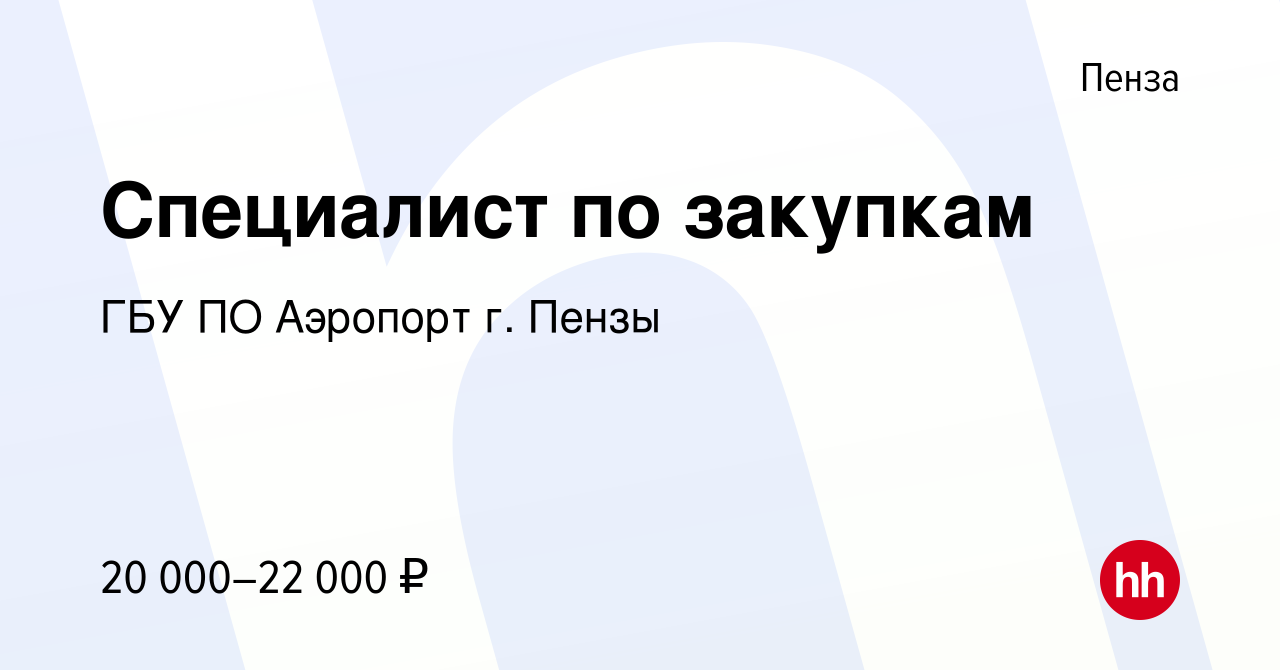 Вакансия Специалист по закупкам в Пензе, работа в компании ГБУ ПО Аэропорт  г. Пензы (вакансия в архиве c 10 апреля 2020)