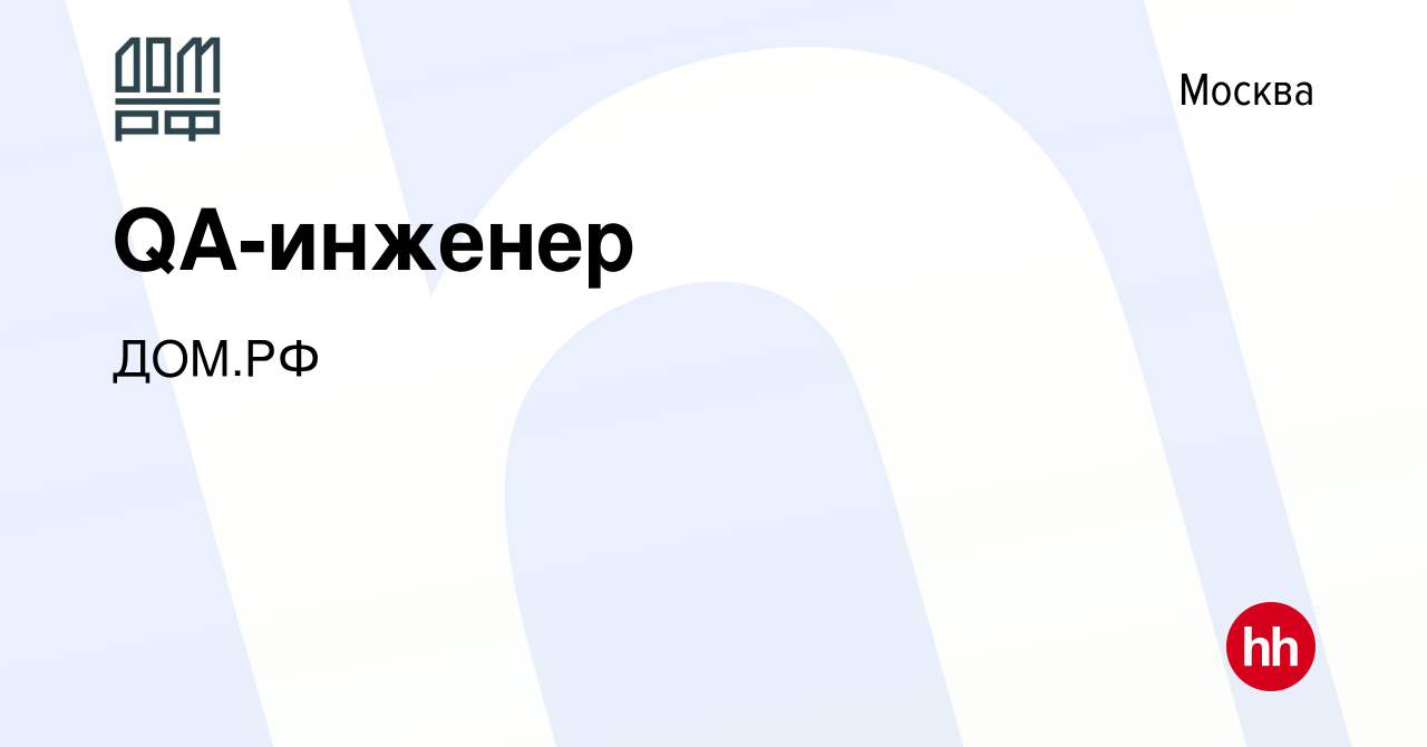 Вакансия QA-инженер в Москве, работа в компании ДОМ.РФ (вакансия в архиве c  12 сентября 2020)