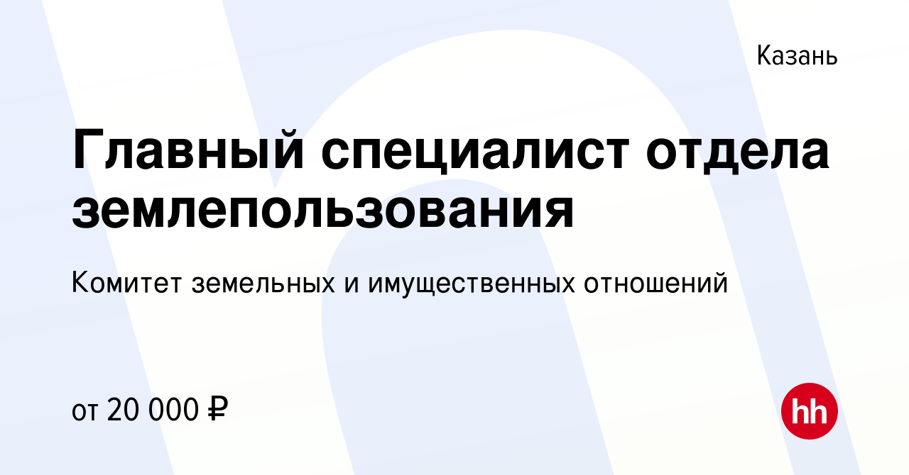 Вакансия Главный специалист отдела землепользования в Казани, работа в  компании Комитет земельных и имущественных отношений (вакансия в архиве c  10 апреля 2020)