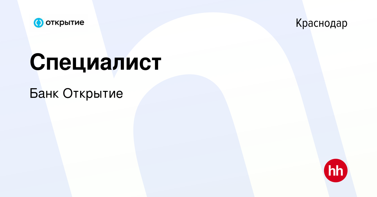 Вакансия Специалист в Краснодаре, работа в компании Банк Открытие (вакансия  в архиве c 15 апреля 2020)