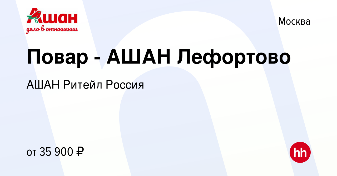 Вакансия Повар - АШАН Лефортово в Москве, работа в компании АШАН Ритейл  Россия (вакансия в архиве c 10 апреля 2020)