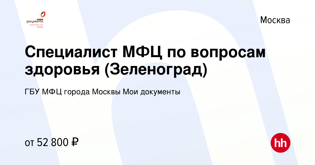 Вакансия Специалист МФЦ по вопросам здоровья (Зеленоград) в Москве, работа  в компании ГБУ МФЦ города Москвы Мои документы (вакансия в архиве c 12 мая  2020)