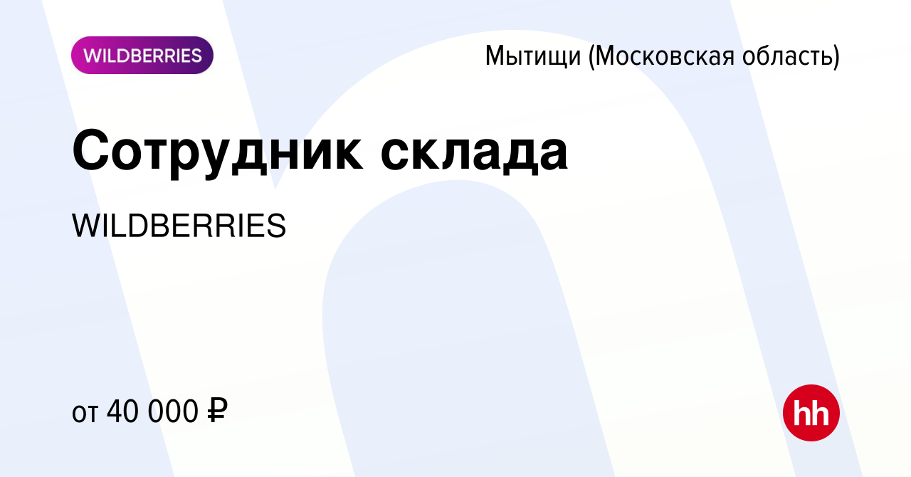 Вакансия Сотрудник склада в Мытищах, работа в компании WILDBERRIES  (вакансия в архиве c 18 мая 2020)