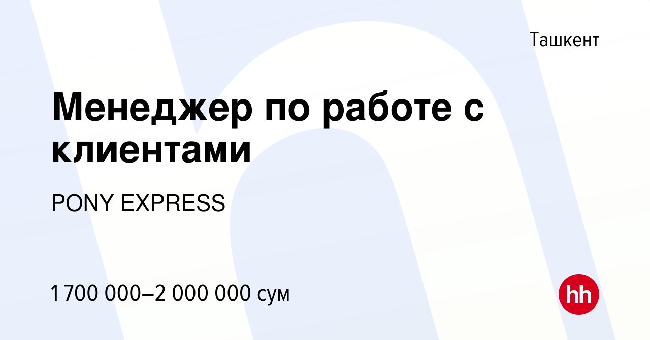 Вакансия Менеджер по работе с клиентами в Ташкенте, работа в компании PONY  EXPRESS (вакансия в архиве c 7 апреля 2020)