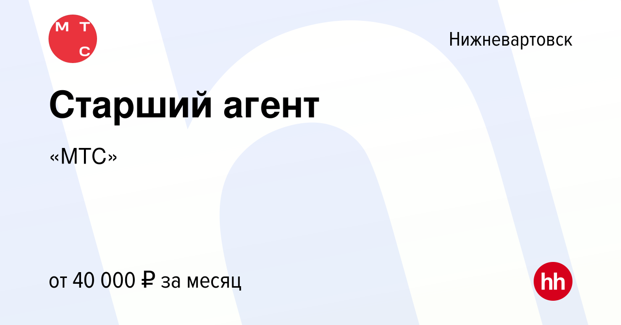 Вакансия Старший агент в Нижневартовске, работа в компании «МТС» (вакансия  в архиве c 20 декабря 2022)