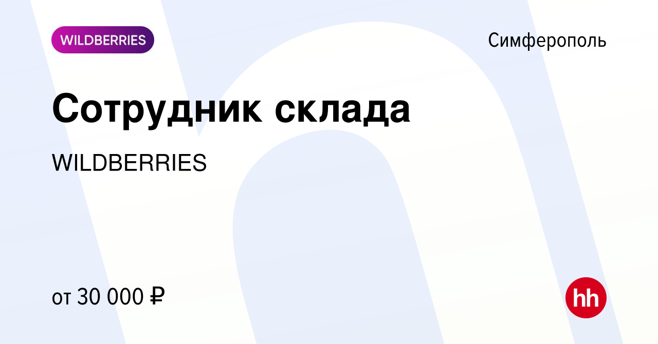 Вакансия Сотрудник склада в Симферополе, работа в компании WILDBERRIES  (вакансия в архиве c 5 мая 2020)