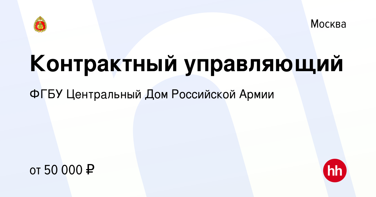 Вакансия Контрактный управляющий в Москве, работа в компании ФГБУ  Центральный Дом Российской Армии (вакансия в архиве c 11 апреля 2020)