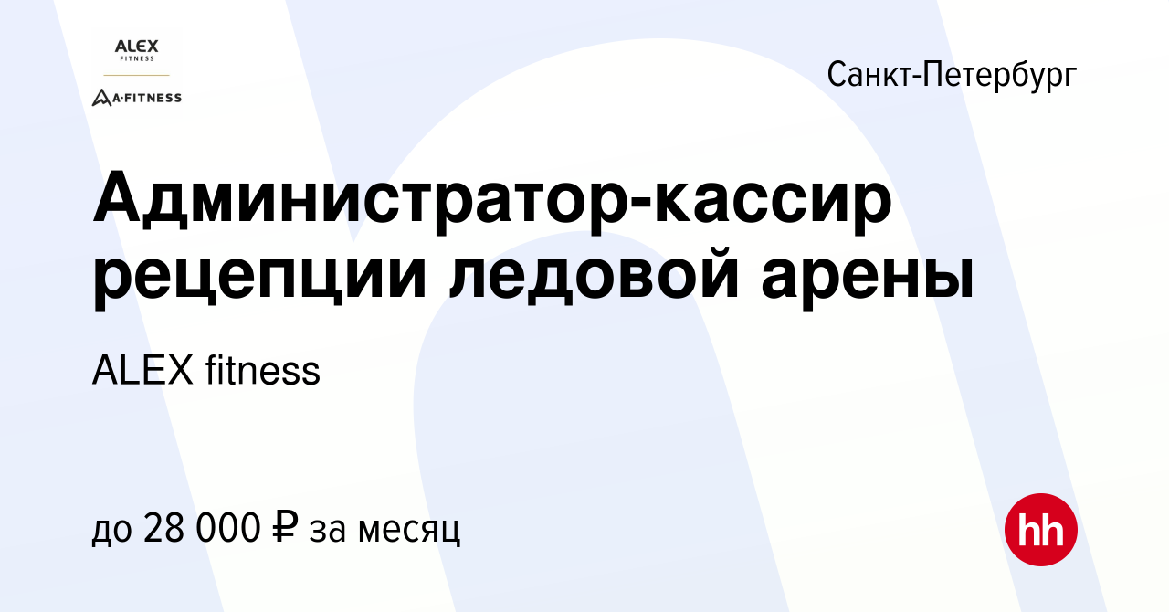 Вакансия Администратор-кассир рецепции ледовой арены в Санкт-Петербурге,  работа в компании ALEX fitness (вакансия в архиве c 11 апреля 2020)