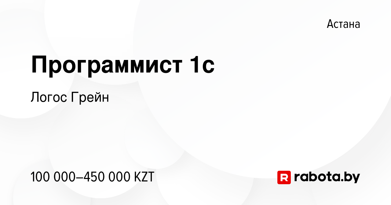 Вакансия Программист 1с в Астане, работа в компании Логос Грейн (вакансия в  архиве c 4 апреля 2020)