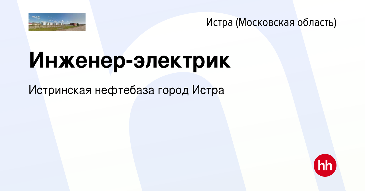 Вакансия Инженер-электрик в Истре, работа в компании Истринская нефтебаза  город Истра (вакансия в архиве c 11 апреля 2020)