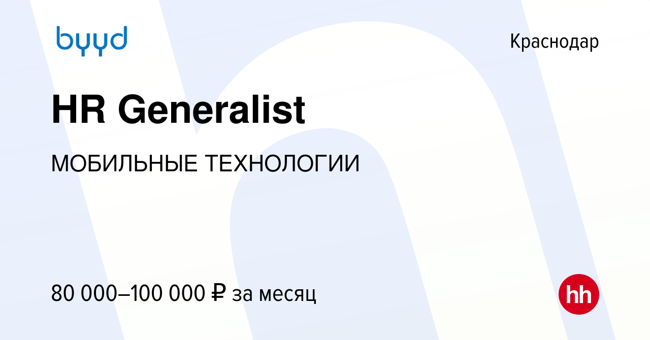 Вакансия HR Generalist в Краснодаре, работа в компании МОБИЛЬНЫЕ ТЕХНОЛОГИИ  (вакансия в архиве c 4 апреля 2020)