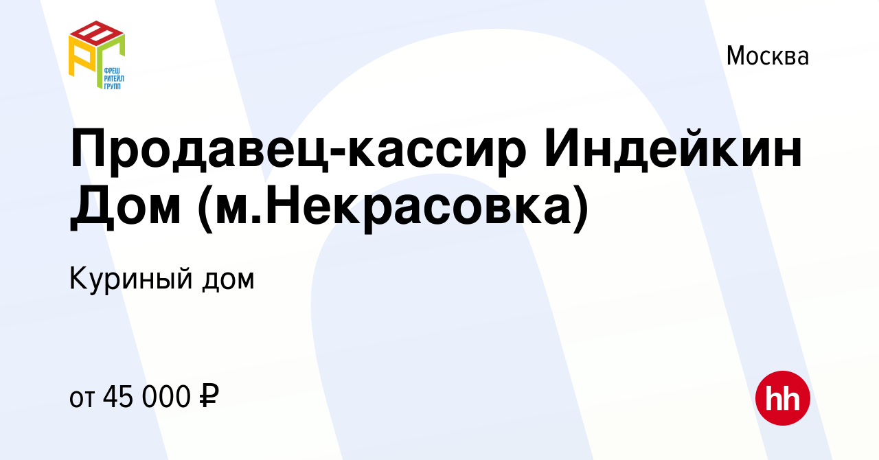 Вакансия Продавец-кассир Индейкин Дом (м.Некрасовка) в Москве, работа в  компании Куриный дом (вакансия в архиве c 11 апреля 2020)