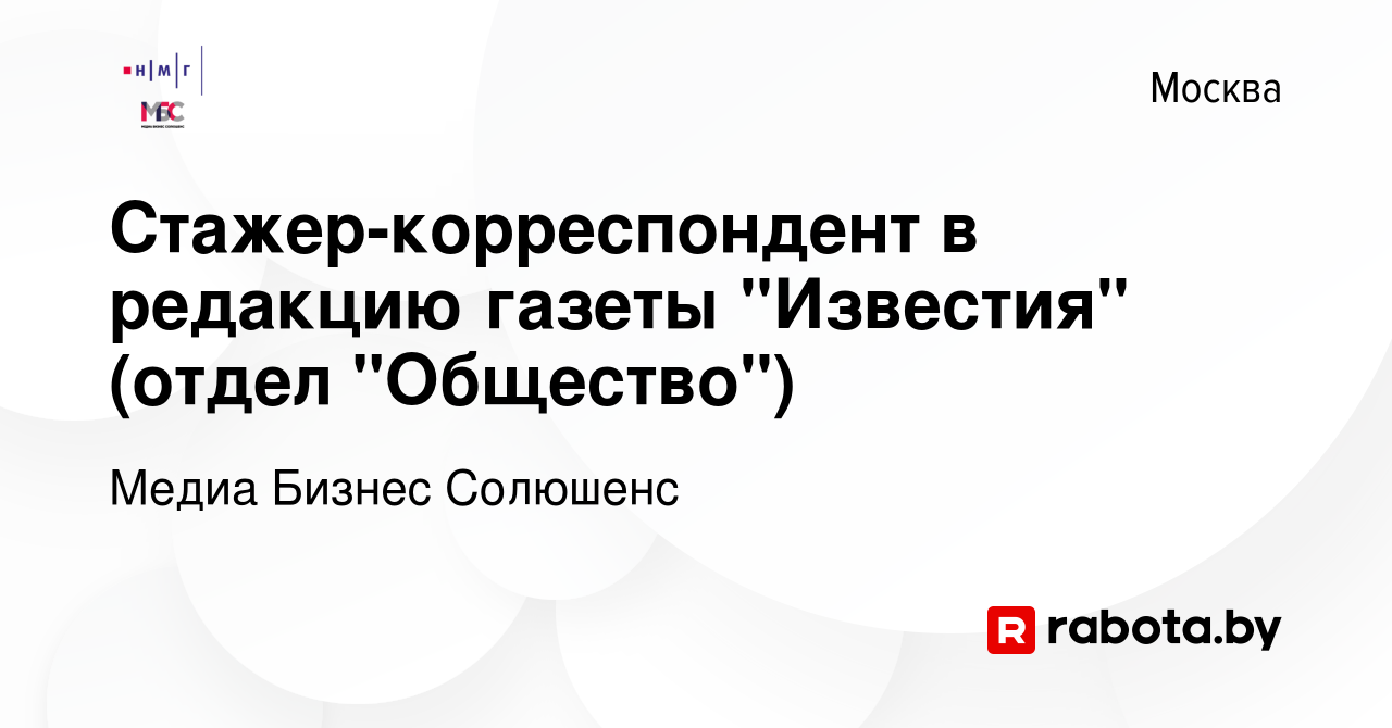 Вакансия Стажер-корреспондент в редакцию газеты 