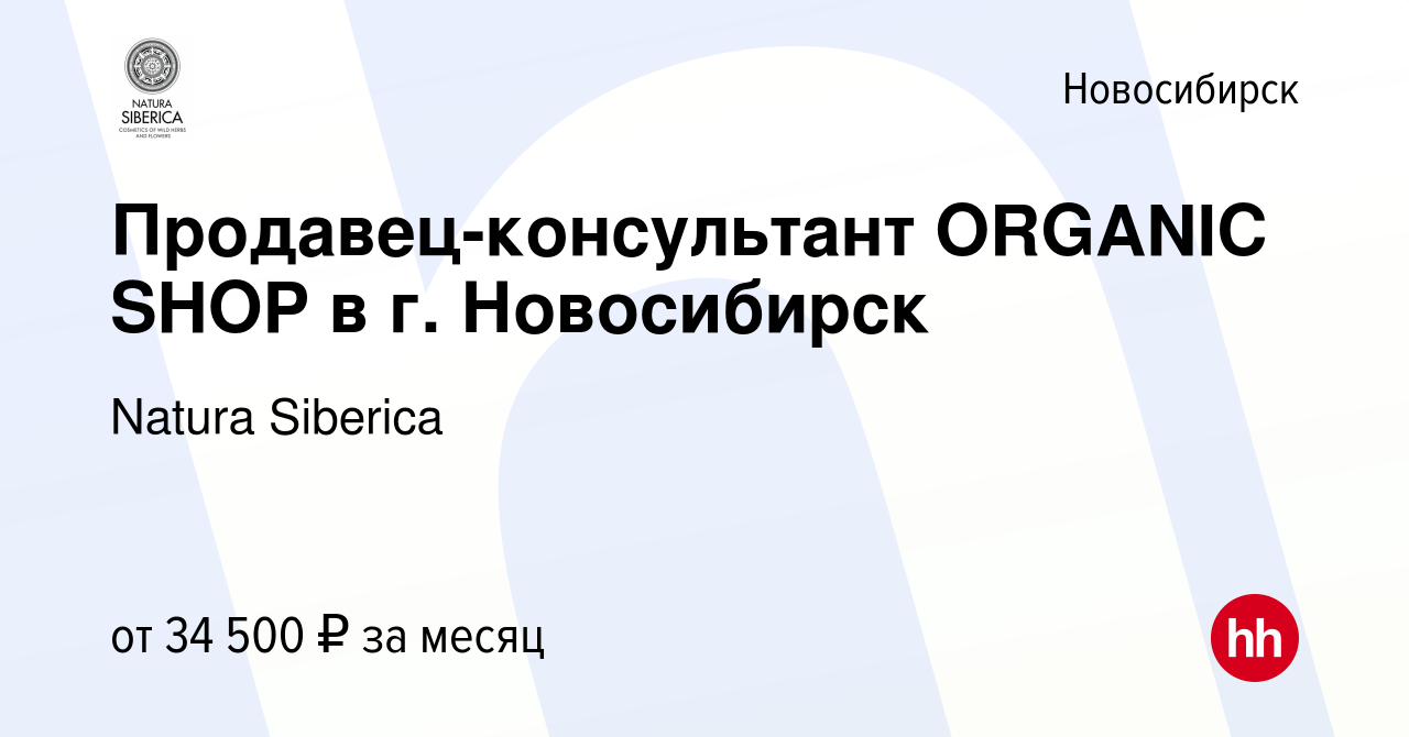 Вакансия Продавец-консультант ORGANIC SHOP в г. Новосибирск в Новосибирске,  работа в компании Natura Siberica (вакансия в архиве c 11 апреля 2020)