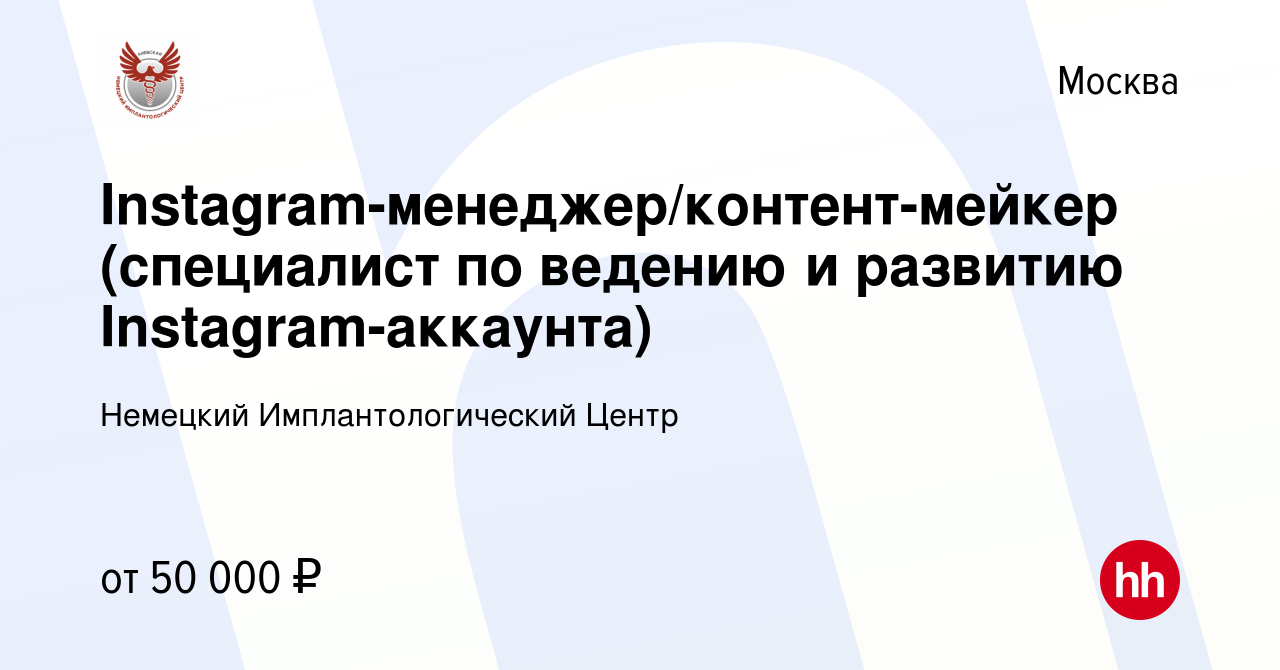 Вакансия Instagram-менеджер/контент-мейкер (специалист по ведению и  развитию Instagram-аккаунта) в Москве, работа в компании Немецкий  Имплантологический Центр (вакансия в архиве c 11 апреля 2020)