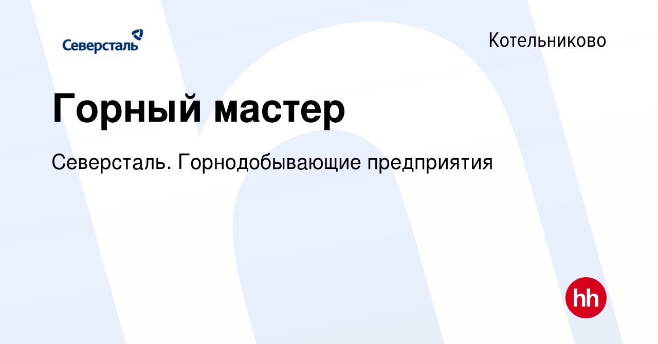 Вакансия Горный мастер в Котельниково, работа в компании Северсталь.  Горнодобывающие предприятия (вакансия в архиве c 2 апреля 2020)