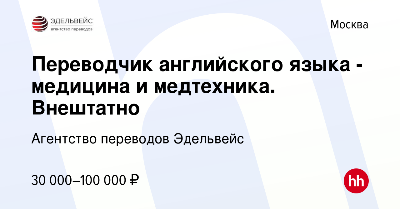 Вакансия Переводчик английского языка - медицина и медтехника. Внештатно в  Москве, работа в компании Агентство переводов Эдельвейс (вакансия в архиве  c 11 апреля 2020)