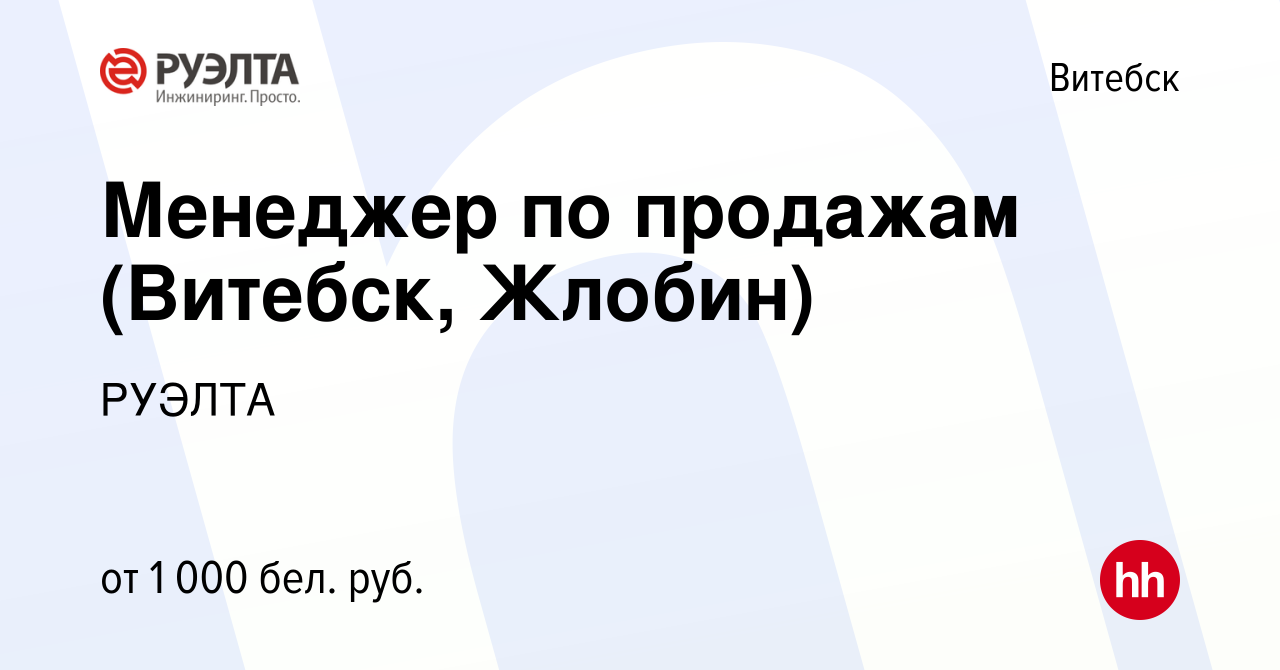 Вакансия Менеджер по продажам (Витебск, Жлобин) в Витебске, работа в  компании РУЭЛТА (вакансия в архиве c 4 апреля 2020)