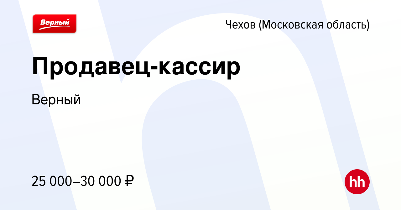 Вакансия Продавец-кассир в Чехове, работа в компании Верный (вакансия в  архиве c 22 мая 2020)