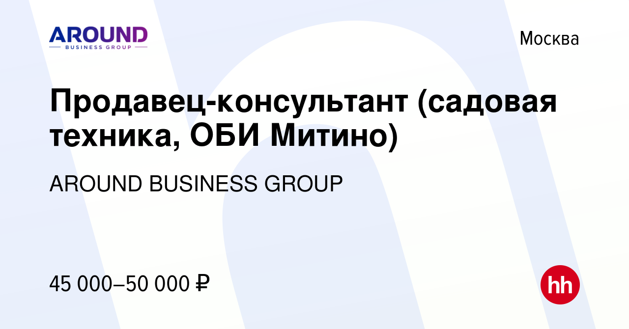 Вакансия Продавец-консультант (садовая техника, ОБИ Митино) в Москве, работа  в компании AROUND BUSINESS GROUP (вакансия в архиве c 14 июня 2020)