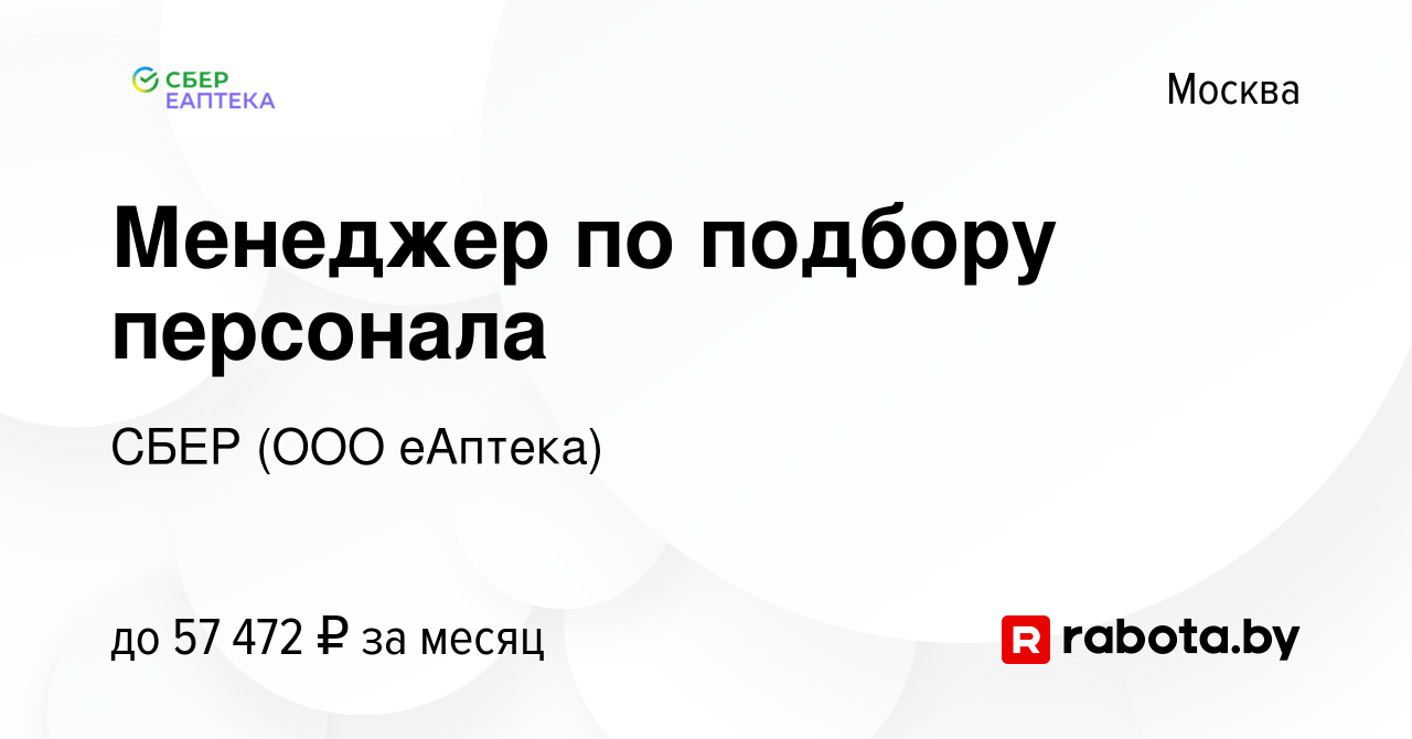 Вакансия Менеджер по подбору персонала в Москве, работа в компании СБЕР  (ООО еАптека) (вакансия в архиве c 12 апреля 2020)