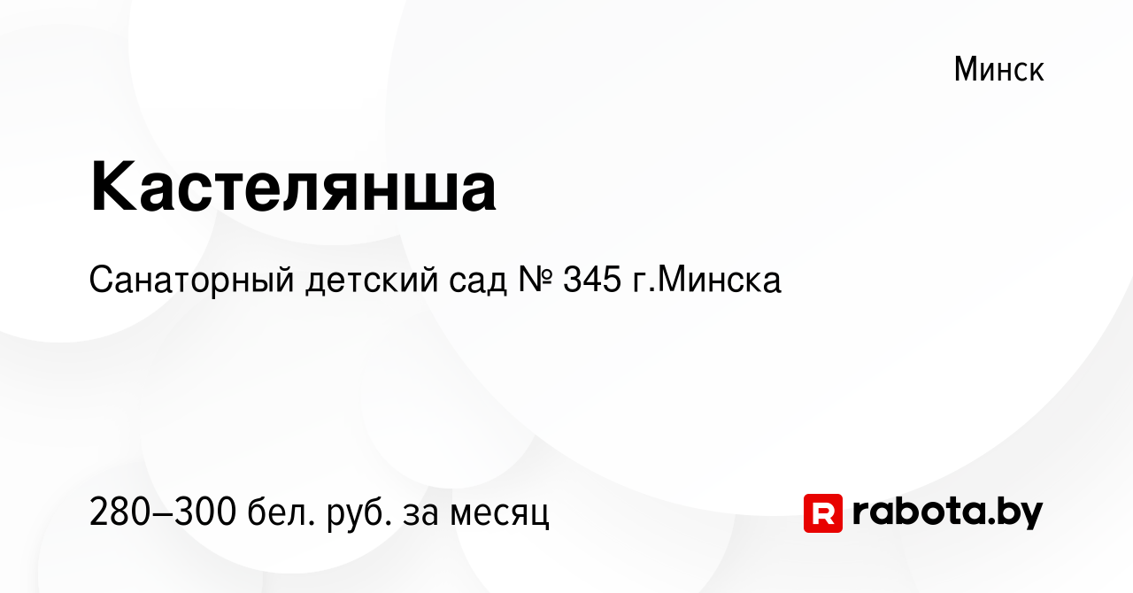 Вакансия Кастелянша в Минске, работа в компании Санаторный детский сад №  345 г.Минска (вакансия в архиве c 12 июня 2020)