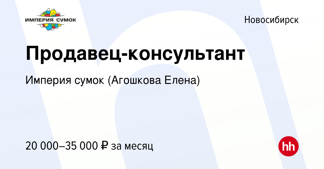 Вакансия Продавец-консультант в Новосибирске, работа в компании Империя  сумок, г. Орёл (вакансия в архиве c 12 апреля 2020)