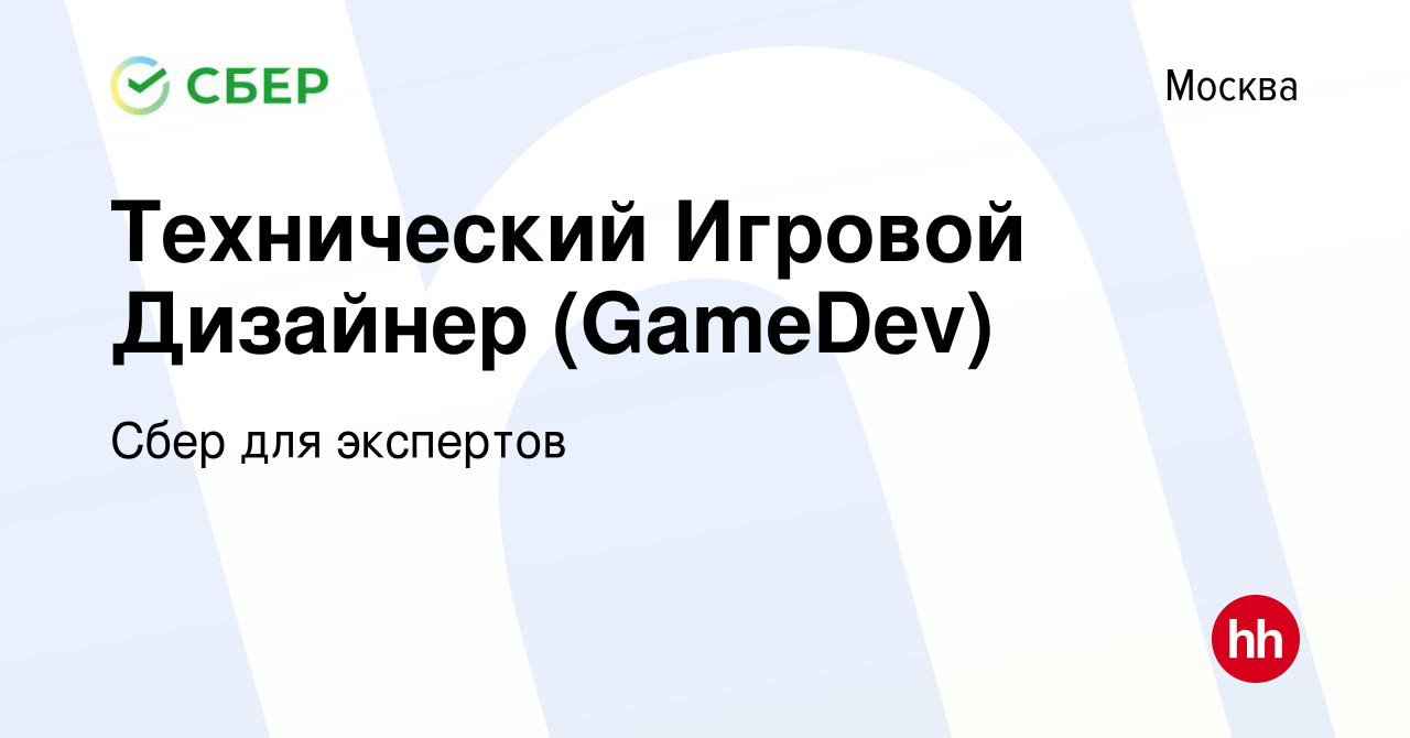 Вакансия Технический Игровой Дизайнер (GameDev) в Москве, работа в компании  Сбер для экспертов (вакансия в архиве c 12 апреля 2020)