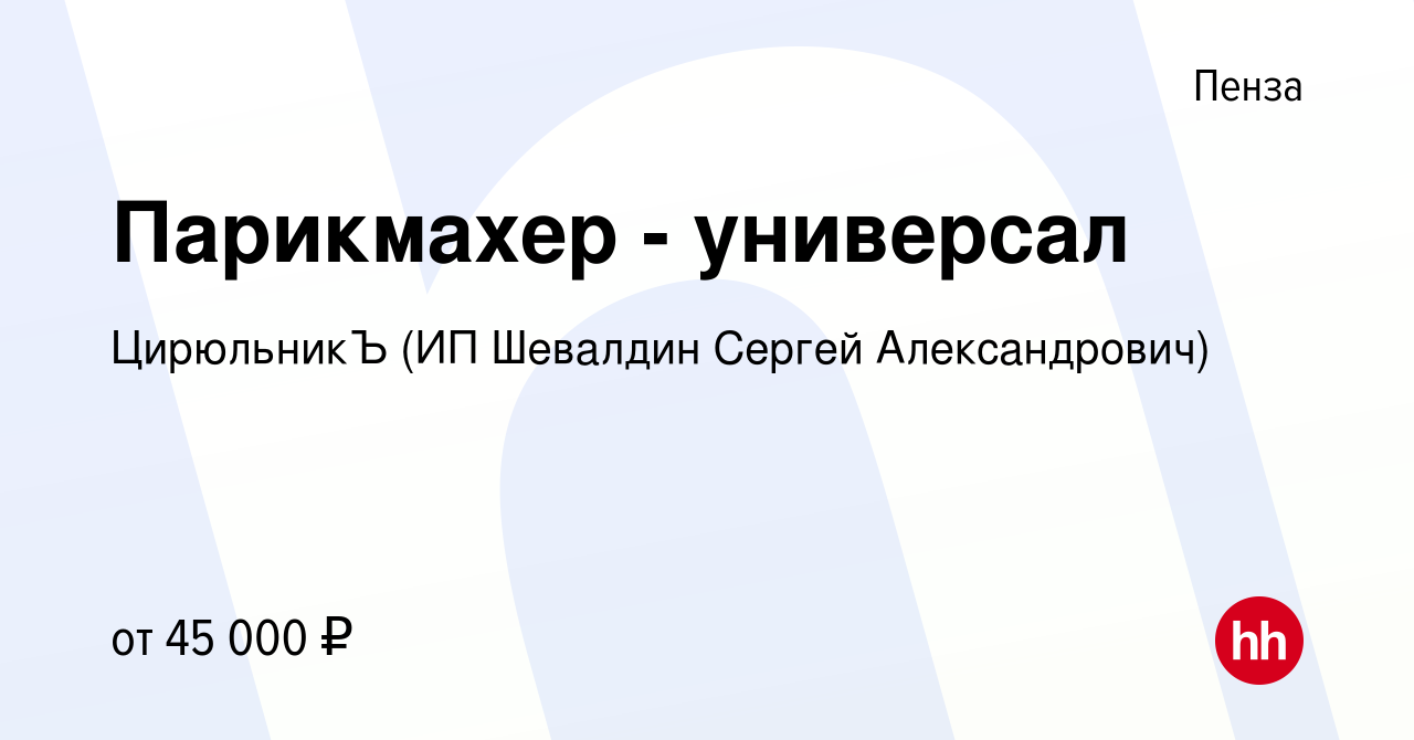 Вакансия Парикмахер - универсал в Пензе, работа в компании ЦирюльникЪ (ИП  Шевалдин Сергей Александрович) (вакансия в архиве c 12 апреля 2020)