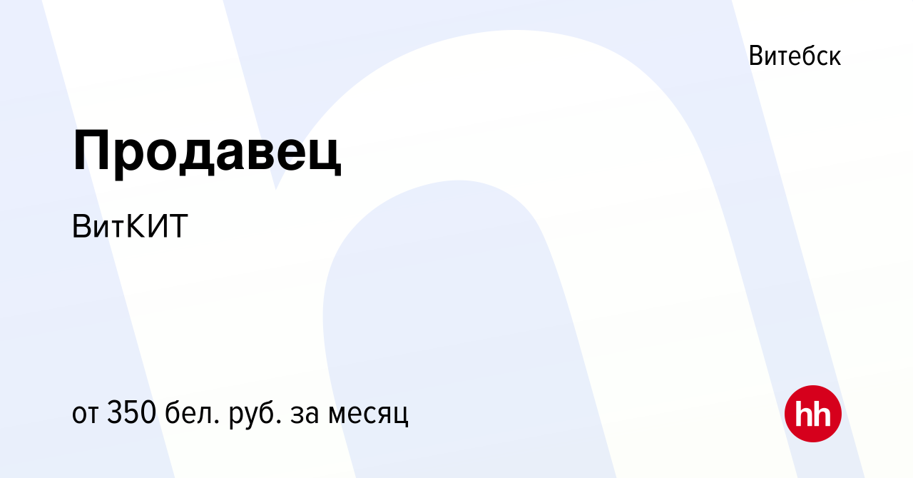 Вакансия Продавец в Витебске, работа в компании ВитКИТ (вакансия в архиве c  5 апреля 2020)