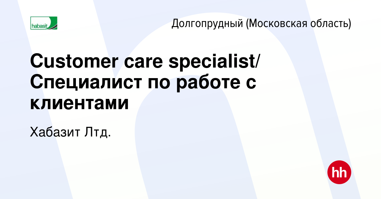 Вакансия Customer care specialist/ Специалист по работе с клиентами в  Долгопрудном, работа в компании Хабазит Лтд. (вакансия в архиве c 13 апреля  2020)