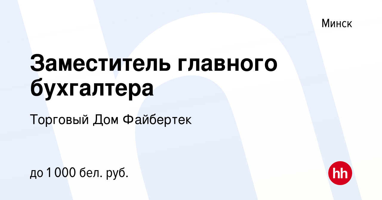 Вакансия Заместитель главного бухгалтера в Минске, работа в компании  Торговый Дом Файбертек (вакансия в архиве c 2 апреля 2020)