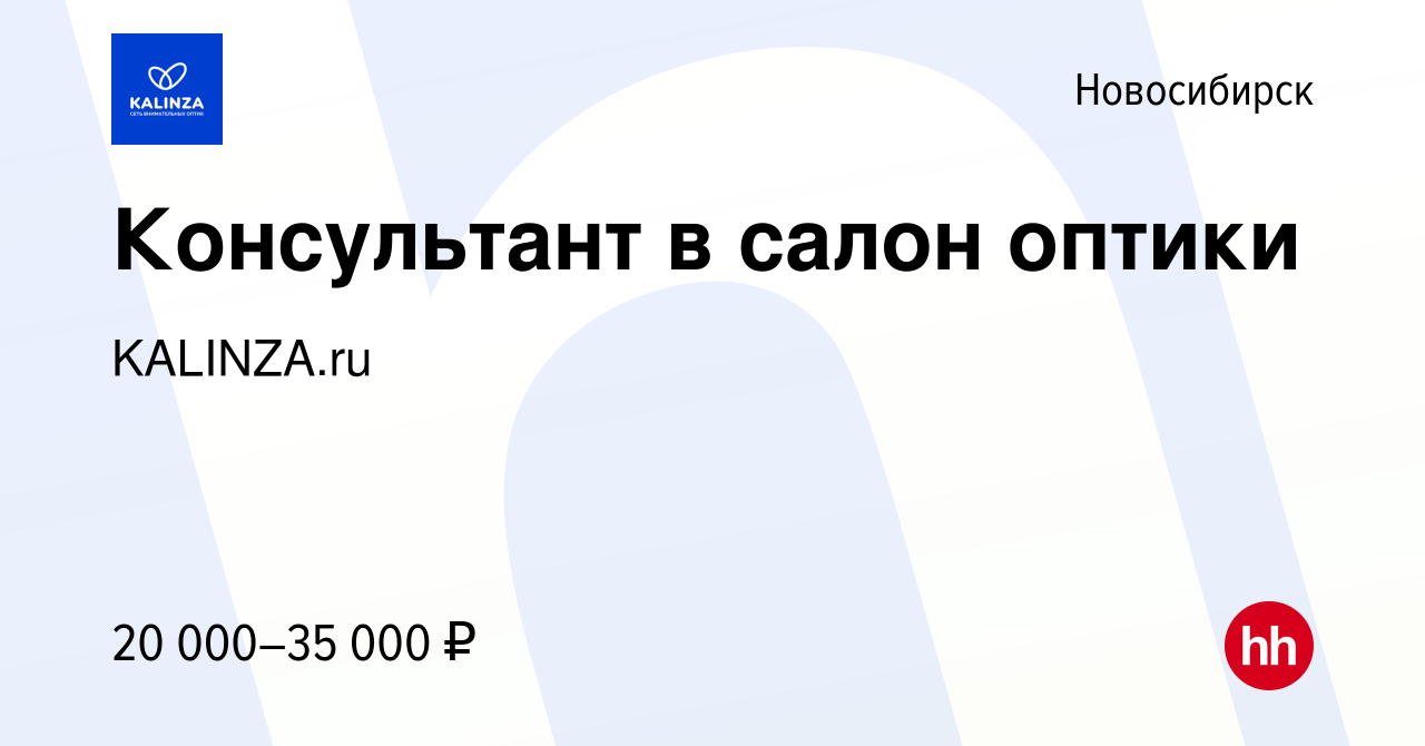 Вакансия Консультант в салон оптики в Новосибирске, работа в компании  KALINZA.ru (вакансия в архиве c 15 апреля 2020)