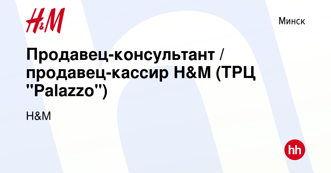 Вакансия Продавец-консультант / продавец-кассир H&M (ТРЦ 