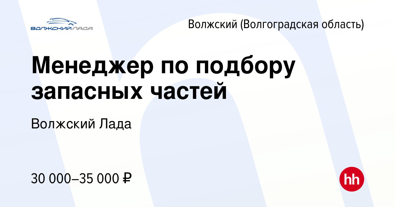 Вакансия Менеджер по подбору запасных частей в Волжском (Волгоградская  область), работа в компании Волжский Лада (вакансия в архиве c 15 апреля  2020)