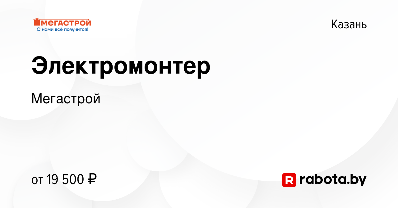 Вакансия Электромонтер в Казани, работа в компании Мегастрой (вакансия в  архиве c 5 июля 2020)