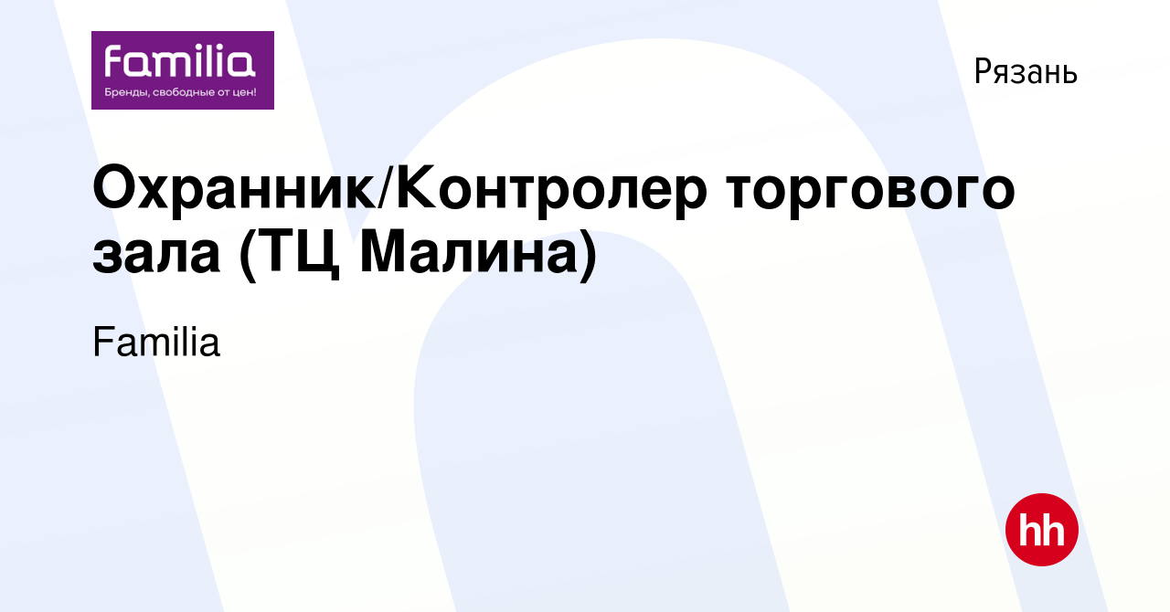 Вакансия Охранник/Контролер торгового зала (ТЦ Малина) в Рязани, работа в  компании Familia (вакансия в архиве c 16 апреля 2020)