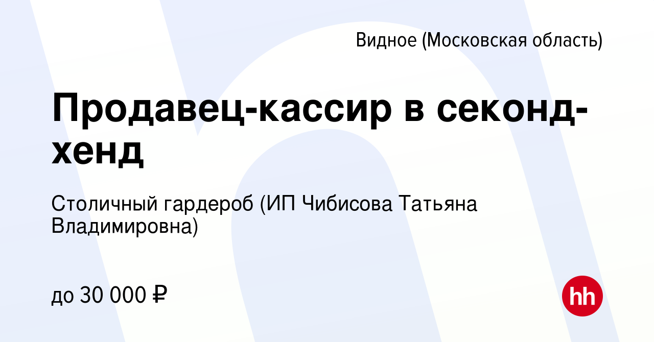 Вакансия Продавец-кассир в секонд-хенд в Видном, работа в компании Столичный  гардероб (ИП Чибисова Татьяна Владимировна) (вакансия в архиве c 16 апреля  2020)