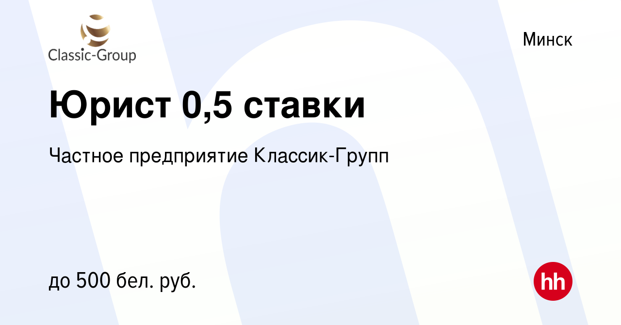 Вакансия Юрист 0,5 ставки в Минске, работа в компании Частное предприятие  Классик-Групп (вакансия в архиве c 6 апреля 2020)