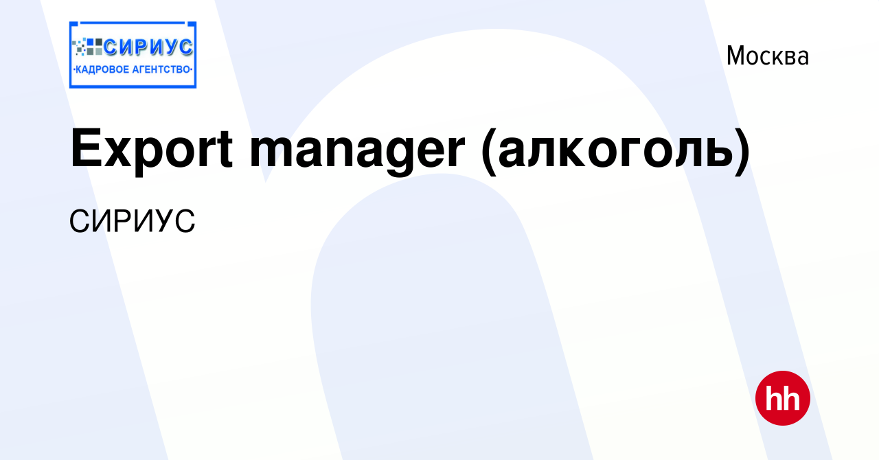 Вакансия Export manager (алкоголь) в Москве, работа в компании СИРИУС  (вакансия в архиве c 16 апреля 2020)