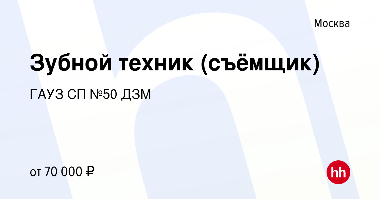 Вакансия Зубной техник (съёмщик) в Москве, работа в компании ГАУЗ СП №50  ДЗМ (вакансия в архиве c 25 марта 2020)