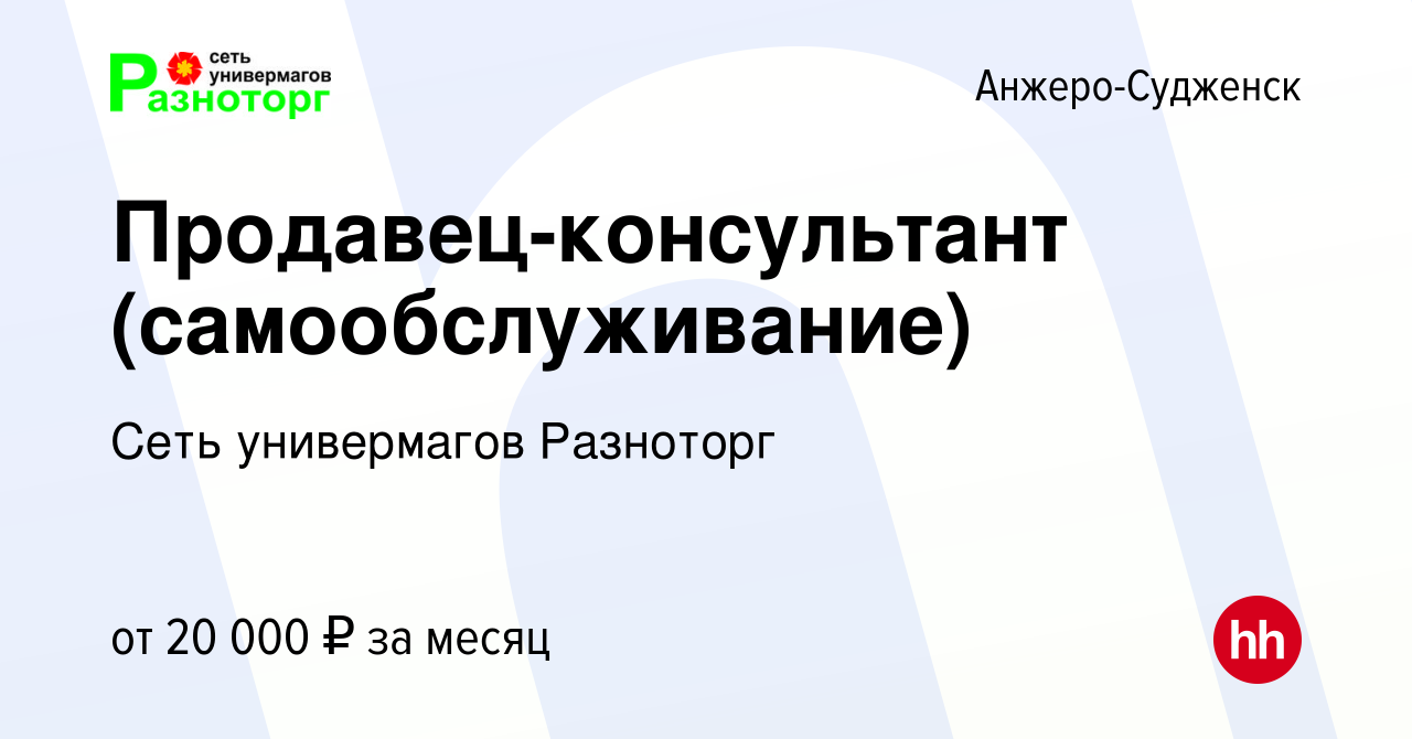 Вакансия Продавец-консультант (самообслуживание) в Анжеро-Судженске, работа  в компании Сеть универмагов Разноторг (вакансия в архиве c 4 июня 2020)