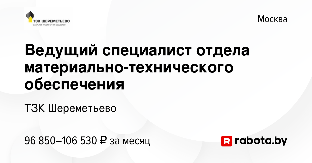 Вакансия Ведущий специалист отдела материально-технического обеспечения в  Москве, работа в компании ТЗК Шереметьево (вакансия в архиве c 16 апреля  2020)