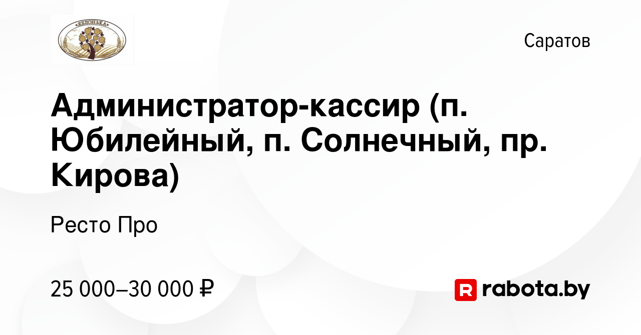 Вакансия Администратор-кассир (п. Юбилейный, п. Солнечный, пр. Кирова) в  Саратове, работа в компании Ресто Про (вакансия в архиве c 3 апреля 2020)