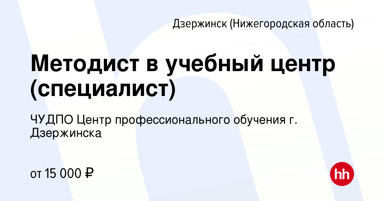 Вакансия Методист в учебный центр (специалист) в Дзержинске, работа в  компании ЧУДПО Центр профессионального обучения г. Дзержинска (вакансия в  архиве c 16 апреля 2020)