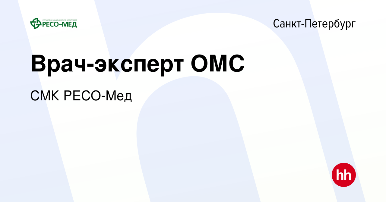 Вакансия Врач-эксперт ОМС в Санкт-Петербурге, работа в компании СМК РЕСО-Мед  (вакансия в архиве c 16 апреля 2020)