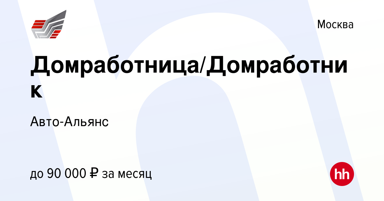 Вакансия Домработница/Домработник в Москве, работа в компании Авто-Альянс  (вакансия в архиве c 16 апреля 2020)