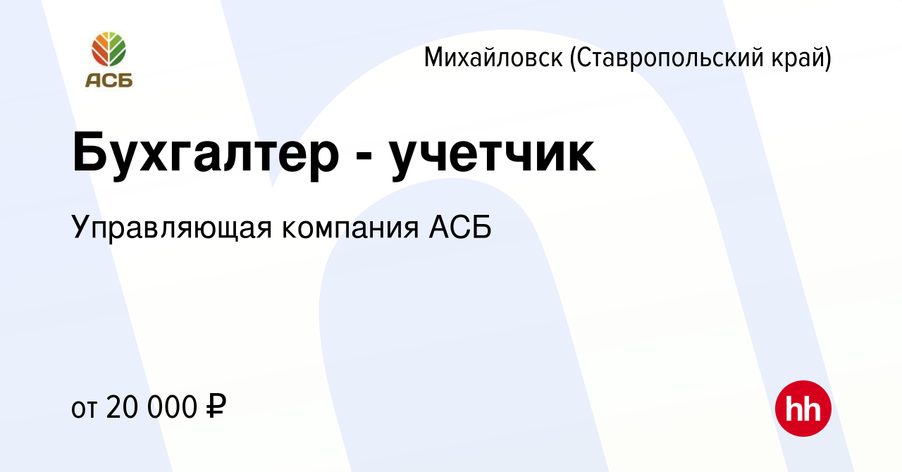 Вакансия Бухгалтер - учетчик в Михайловске, работа в компании Управляющая  компания АСБ (вакансия в архиве c 10 апреля 2020)